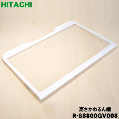 日立（HITACHI） R-S3800GV003 冷蔵庫 用の 冷蔵室 高さかわるん棚