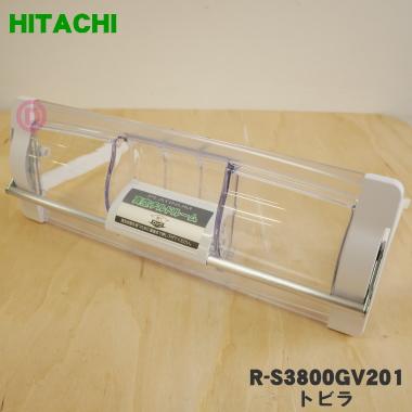 日立（HITACHI） R-S3800GV201 冷蔵庫 用の 真空 チルドケース の ドア