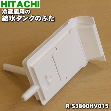 日立（HITACHI） R-S3800HV015 冷蔵庫 用の 給水タンク の ふた