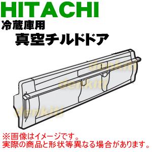 日立（HITACHI） R-S4000G210 冷蔵庫 用の 真空 チルドケース の ドア