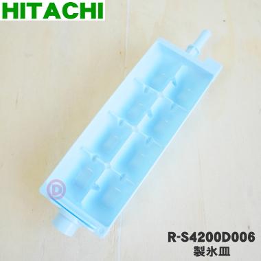 日立（HITACHI） R-S4200D006 冷蔵庫 用の 製氷皿 ☆ : でん吉Yahoo!店