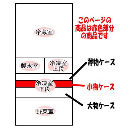 日立（HITACHI） R-S4200D008 冷蔵庫 用の 冷凍室 下段 の 小物ケース 