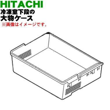 日立（HITACHI） R-S4200D009 冷蔵庫 用の 冷凍室 下段 の 大物ケース 