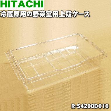 日立（HITACHI） R-S4200D010 冷蔵庫 用の 野菜室 上段ケース ☆ : で