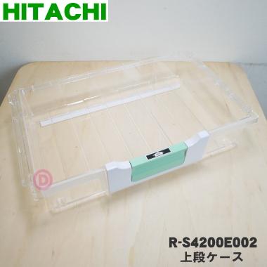 日立（HITACHI） R-S4200E002 冷蔵庫 用の 野菜室 上段ケース ☆ : で