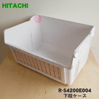 日立（HITACHI） R-S4200E004 冷蔵庫 用の 野菜室 下段ケース ☆ : で