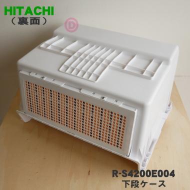日立（HITACHI） R-S4200E004 冷蔵庫 用の 野菜室 下段ケース ☆ : で