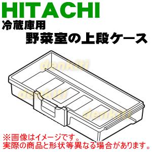 日立（HITACHI） R-S4200F001 冷蔵庫 用の 野菜室 上段ケース ☆ : で