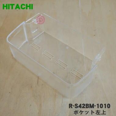 日立（HITACHI） R-S42BM-1010 冷蔵庫 用の ドアポケット左上