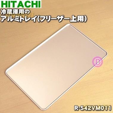 日立（HITACHI） R-S42VM011 冷蔵庫 用の アルミトレイ ( フリーザー上