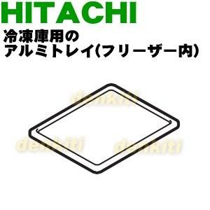 日立（HITACHI） R-S42VM011 冷蔵庫 用の アルミトレイ ( フリーザー上