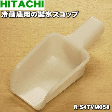 日立（HITACHI） R-S47VM058 冷蔵庫 用の 製氷スコップ ☆ ○ : でん吉