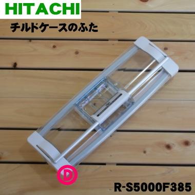 日立（HITACHI） R-S5000F385 冷蔵庫 用の 真空 チルドケース の ドア 
