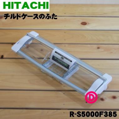日立（HITACHI） R-S5000F385 冷蔵庫 用の 真空 チルドケース の ドア
