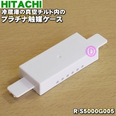 日立 R-S5000G005 冷蔵庫 用の 真空 チルド 内の プラチナ触媒 日立 R-S5000G005 冷蔵庫 用の 真空 チルド 内の プラチナ触媒