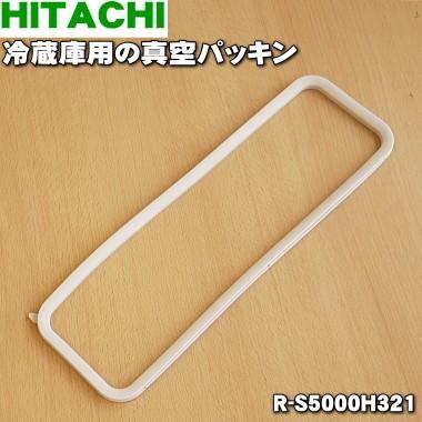 日立（HITACHI） R-S5000H321 冷蔵庫 用の 真空パッキン ☆ : でん吉