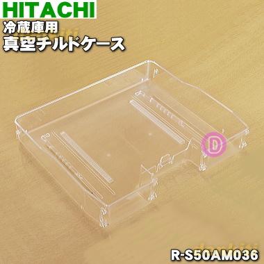 日立（HITACHI） R-S50AM036 冷蔵庫 用の 真空 チルドケース ☆ : でん