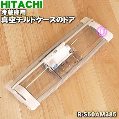 日立 R-S50AM385 冷蔵庫 用の 真空 チルドケース の ドア 日立 R-S50AM385 冷蔵庫 用の 真空 チルドケース の ドア