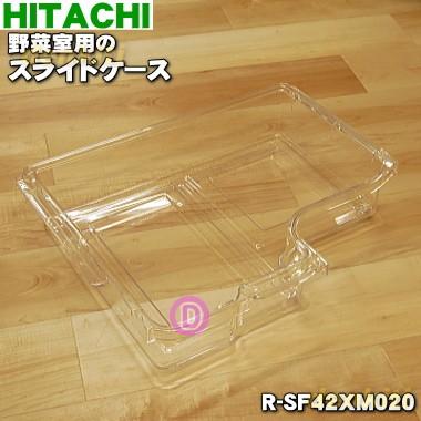 R-SF42XM020 日立 冷蔵庫 用の 野菜室 スライドケース (野菜小物ケース) ★ HITACHI｜denkiti