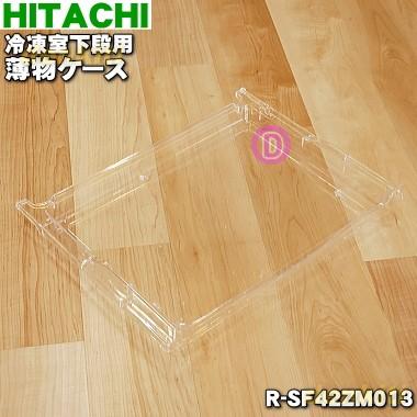 日立（HITACHI） R-SF42ZM013 冷蔵庫 用の 冷凍室 下段 の 薄物ケース