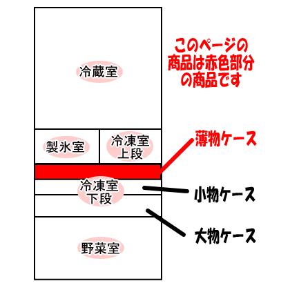 日立（HITACHI） R-SF42ZM013 冷蔵庫 用の 冷凍室 下段 の 薄物ケース 