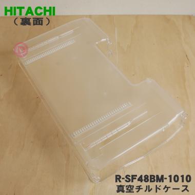 日立 R-SF48BM-1010 冷蔵庫 用の 真空 チルドケース ☆ HITACHI 日立 R-SF48BM-1010 冷蔵庫 用の 真空 チルドケース ☆ HITACHI