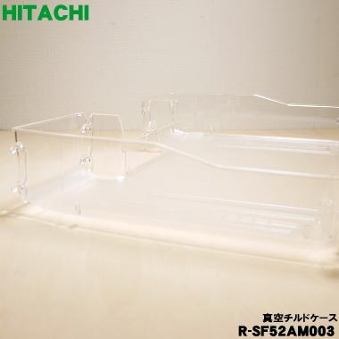 日立（HITACHI） R-SF52AM003 冷蔵庫 用の 真空 チルドケース ☆ : で