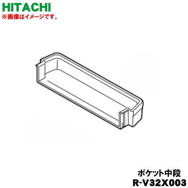 日立（HITACHI） R-V32X003 冷蔵庫 用の ドアポケット 中段 ☆ : でん