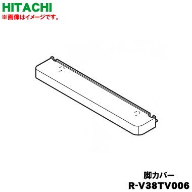 日立（HITACHI） R-V38TV006 冷蔵庫 用の 脚カバー ☆ ※この商品の色は