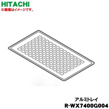 日立（HITACHI） R-WX7400G004 冷蔵庫 用の アルミトレイ (フリーザー