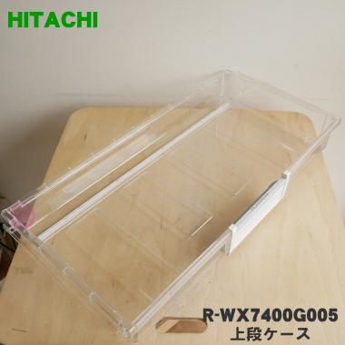 日立（HITACHI） R-WX7400G005 冷蔵庫 用の 野菜室 上段ケース ☆ : で
