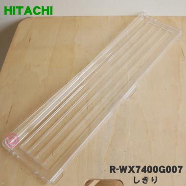 日立（HITACHI） R-WX7400G007 冷蔵庫 用の 野菜室の しきり