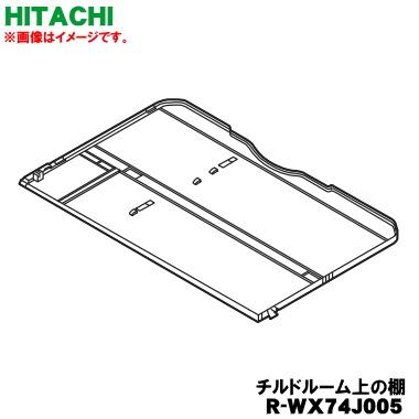 日立（HITACHI） R-WX74J005 冷蔵庫 用の 冷蔵室 の 真空 チルドルーム