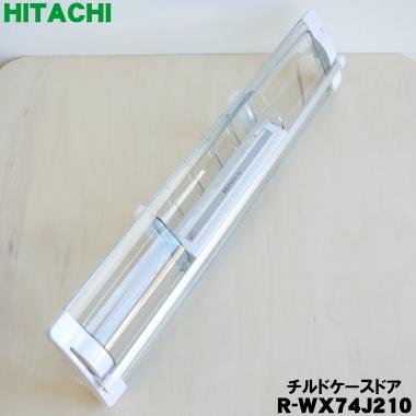 日立 R-WX74J210 冷蔵庫 用の 真空 チルドケース の ドア 日立 R-WX74J210 冷蔵庫 用の 真空 チルドケース の ドア