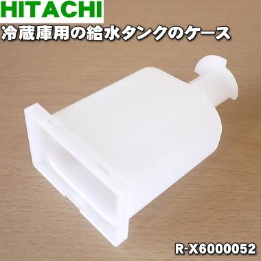 最大68%OFFクーポン R-X6000052 日立 冷蔵庫 用の 給水タンク HITACHI924円 専門店では 浄水フィルターケース の