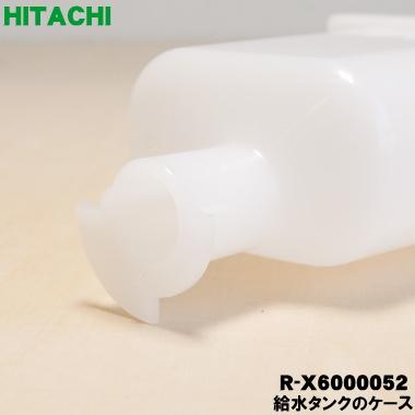 日立（HITACHI） R-X6000052 冷蔵庫 用の 給水タンク の ケース