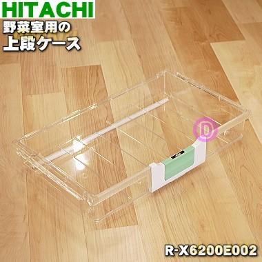 日立（HITACHI） R-X6200E002 冷蔵庫 野菜室 用の 上段ケース ☆ : で