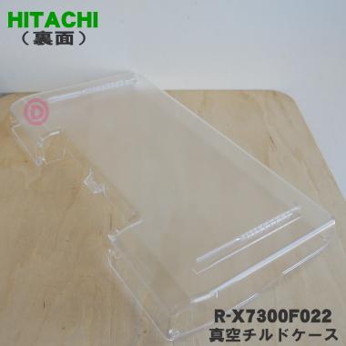 R-X7300F022 日立 冷蔵庫 用の 真空 チルドケース ★ HITACHI｜denkiti｜02