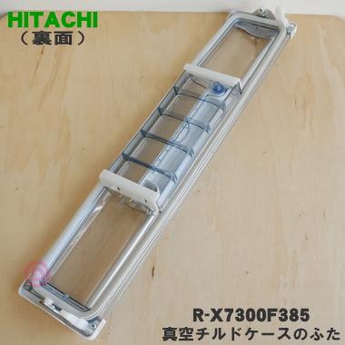 日立（HITACHI） R-X7300F385 冷蔵庫 用の 真空 チルドケース の ドア