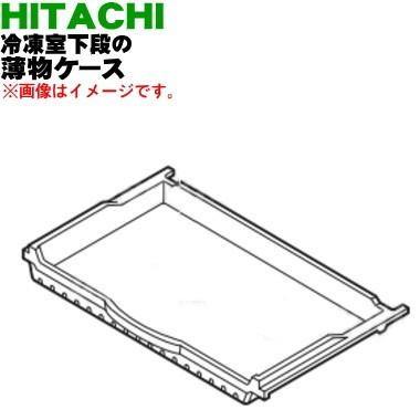 日立（HITACHI） R-XG4300G001 冷蔵庫 用の 冷凍室 下段 薄物ケース