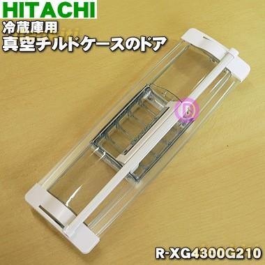 日立 R-XG4300G210 冷蔵庫 用の 真空 チルドケース の ドア