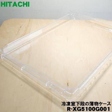 日立（HITACHI） R-XG5100G001 冷蔵庫 用の 冷凍室 下段 の 薄物ケース