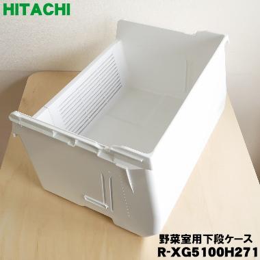 日立（HITACHI） R-XG5100H271 冷蔵庫 用の 野菜室 下段ケース ☆ : で