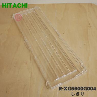 日立（HITACHI） R-XG5600G004 冷蔵庫 用の 野菜室の しきり ☆ : でん