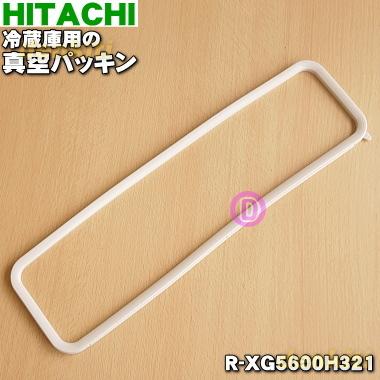 日立（HITACHI） R-XG5600H321 冷蔵庫 用の 真空パッキン ☆ : でん吉