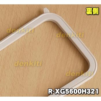 日立（HITACHI） R-XG5600H321 冷蔵庫 用の 真空パッキン ☆ : でん吉