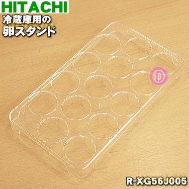 R-XG56J005 日立 冷蔵庫 用の 卵スタンド ★ HITACHI