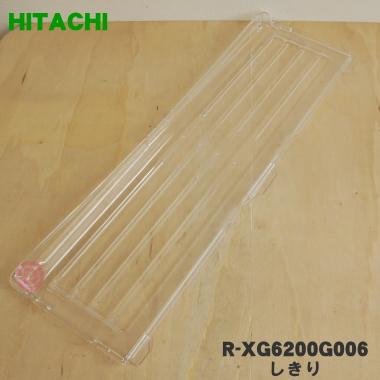 日立（HITACHI） R-XG6200G006 冷蔵庫 用の 野菜室の しきり ☆ : でん
