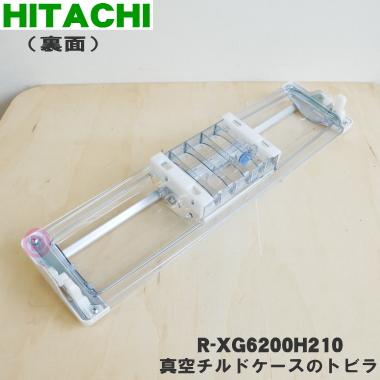 R XG6200H210 日立 冷蔵庫 用の 真空 チルドケース の ドア R XG6200H210 日立 冷蔵庫 用の 真空 チルドケース の ドア