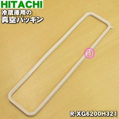 日立（HITACHI） R-XG6200H321 冷蔵庫 のチルドルーム 用の 真空